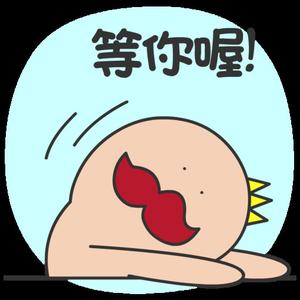 等你表情.jpg