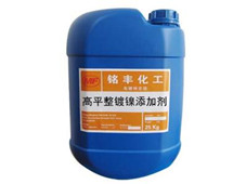 高整平镀镍光亮剂（挂镀）